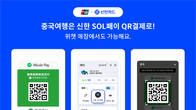 신한카드, 위챗페이 연동 QR결제 서비스 개시...중국 결제 可