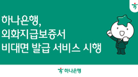 하나은행, 외화지급보증서 비대면 발급 서비스 시행