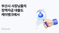 케이뱅크, 부산 소상공인 보증 대출 재판매…최저 연 3.97%