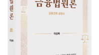 [신간] 금융경제 체제 망라, 이상복의 ‘금융법원론: 금융경제 설명서’