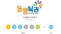 1160회 로또 1등 '7, 13, 18, 36, 39, 45'...2등 보너스번호 '19'