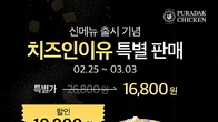 푸라닭 치킨, ‘치즈인이유’ 출시 기념 선착순 특판 행사 진행