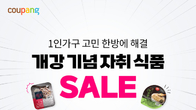 쿠팡, 개강 시즌 맞아 ‘자취식품’ 기획전…최대 42% 할인
