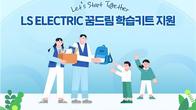 LS일렉트릭, 저소득 가정에 5천만원 상장 신학기 용품 전달