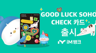 iM뱅크, 소상공인 위한 '굿럭 소호 체크' 카드 출시…0.5~0.7%p 적립