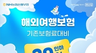 NH농협손보, 내달부터 '해외여행자보험' 출시…보험료 최대 20% 인하