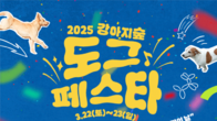 더존비앤씨티, 강아지숲...'도그페스타 2025 개최'
