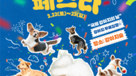 더존비앤씨티, 강아지숲...'도그페스타 2025 개최'