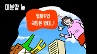 [조세금융만평] 지방 악성 미분양 ‘비상’…LH ,구원투수 등판