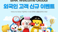 BNK부산은행, 외국인 고객 대상 ‘BNK Welcome Global 이벤트’ 실시