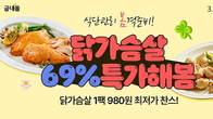평이한 할인율은 가라...굽네몰, 닭가슴살 제품 최대 69% 할인