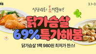 평이한 할인율은 가라...굽네몰, 닭가슴살 제품 최대 69% 할인