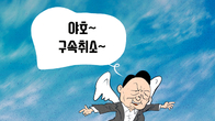 [조세금융만평] 윤 대통령 구속 취소에 요동치는 정치테마주