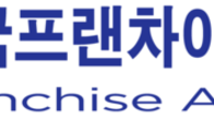 프랜차이즈協 