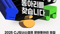 CJ도너스캠프, ‘2025년 CJ도너스캠프 문화동아리’ 모집
