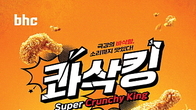 bhc, ‘콰삭킹’ 2주 만에 15만 개 판매 돌파...뿌링클 신화 이을까?