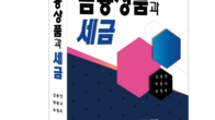 [신간] 2025 금융상품과 세금 출간