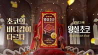 빙그레, 초코 드링크 ‘왕실초코’ 온라인 광고 공개...경품은 ‘덤’
