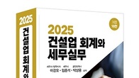 [신간] ‘2025 건설업 회계와 세무실무’ 개정판 출간
