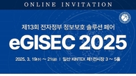아시아 최대 '통합보안 전시회' 열린다 ‘SECON & eGISEC 2025’ 개최