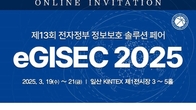 아시아 최대 '통합보안 전시회' 열린다 ‘SECON & eGISEC 2025’ 개최