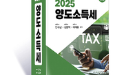 [신간] 부동산 세법의 바이블, '2025 양도소득세' 출간!
