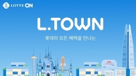 롯데온, 롯데 계열사 혜택 한곳에 모은 '엘타운' 오픈