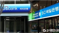 [이슈체크] SC제일·씨티은행, 7천880억원 본사 배당…'국부유출' 논란 지속