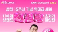 알리익스프레스, 창립 15주년 기념 할인전…100개 브랜드 참여