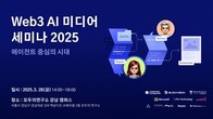 AI와 블록체인 미디어 혁신… “Web3 AI 미디어 세미나 2025” 개최