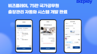 비즈플레이, 국가공무원 출장관리 자동화 시스템 개발 완료