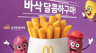 맥도날드 ‘고구마 후라이’, 가성비 해피 스낵으로 컴백