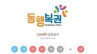 1164회 로또 1등 '17, 18, 23, 25, 38, 39'...2등 보너스번호 '22'