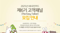 KB국민카드, 고객패널 ‘이지 토커’ 모집