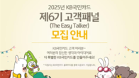 KB국민카드, 고객패널 ‘이지 토커’ 모집