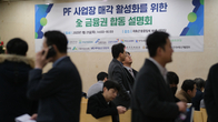 대한건설협회, 금감원과 'PF 사업장 2차 매각 설명회' 열어
