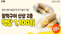 굽네몰, ‘속이꽉찬 찰떡구이’ 2종 선봬...69% 할인은 ‘덤’