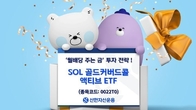 신한자산운용, SOL 골드커버드콜 액티브 자금유입