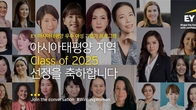 EY, 올해 EY 아태 우수 여성 기업가 24인 선정…한국은 박은경 세코니스 대표