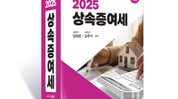 [신간] '2025 상속증여세' 개정판 출간...'최신 개정 법령 완벽 반영'