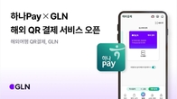 한방에 OK.. 하나카드 환전 없이 즐기는 해외 QR 결제 서비스 도입