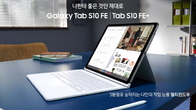 삼성전자, 최신 기능 탑재 ‘갤럭시 탭 S10 FE’ 시리즈 국내 출시