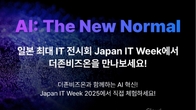 더존비즈온, 도쿄에서 AX 솔루션 공개...'글로벌 시장 도전'