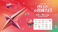 신세계그룹 브랜드 총출동 '랜더스 쇼핑페스타' 오늘 개막