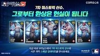 컴투스 ‘MLB 9이닝스 25’, 2025 시즌 대규모 업데이트…전설들이 돌아왔다