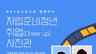 BAT로스만스, 자립준비청년 ‘취업(Cheer-up) 사진관’ 캠페인…내달 6일까지