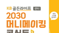 KB국민은행, 'KB골든라이프 2030 머니메이킹 콘서트' 개최