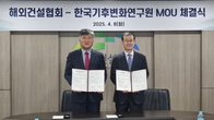 해건協-기후변화硏, 국토교통 분야 국제감축사업 협력 MOU 체결