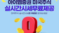 iM증권, 미국주식 실시간시세 서비스 무료 제공
