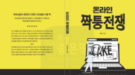 [신간] 위조상품 대응 A to Z까지...실전 지침서 '온라인 짝퉁전쟁' 출간